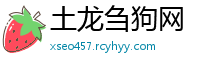 土龙刍狗网
